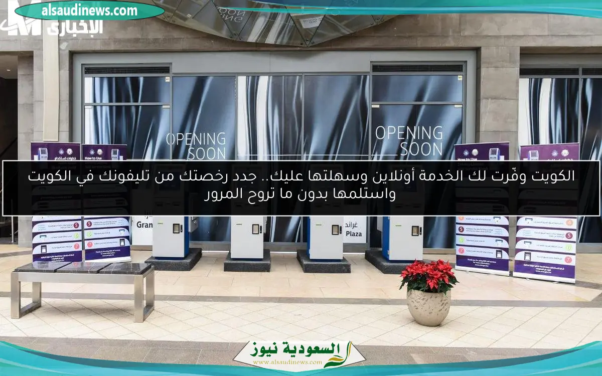 الكويت وفّرت لك الخدمة أونلاين وسهلتها عليك.. جدد رخصتك من تليفونك في الكويت واستلمها بدون ما تروح المرور