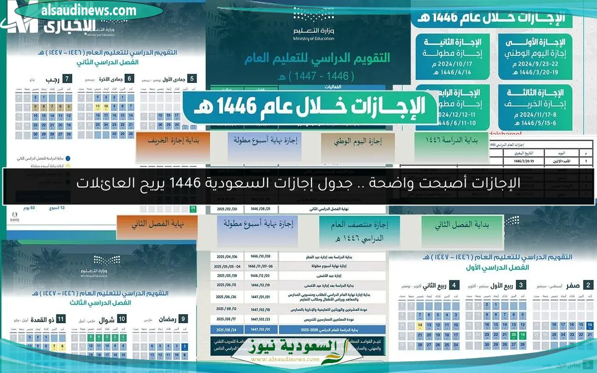 الإجازات أصبحت واضحة .. جدول إجازات السعودية 1446 يريح العائلات