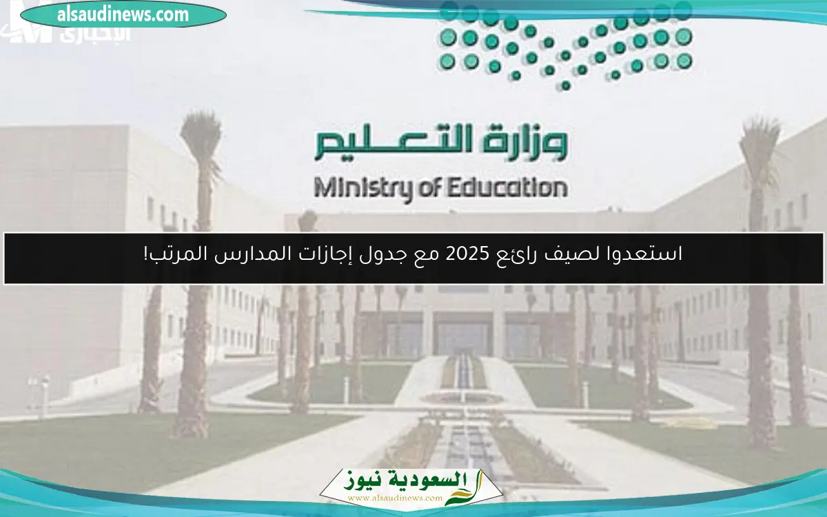 استعدوا لصيف رائع 2025 مع جدول إجازات المدارس المرتب!