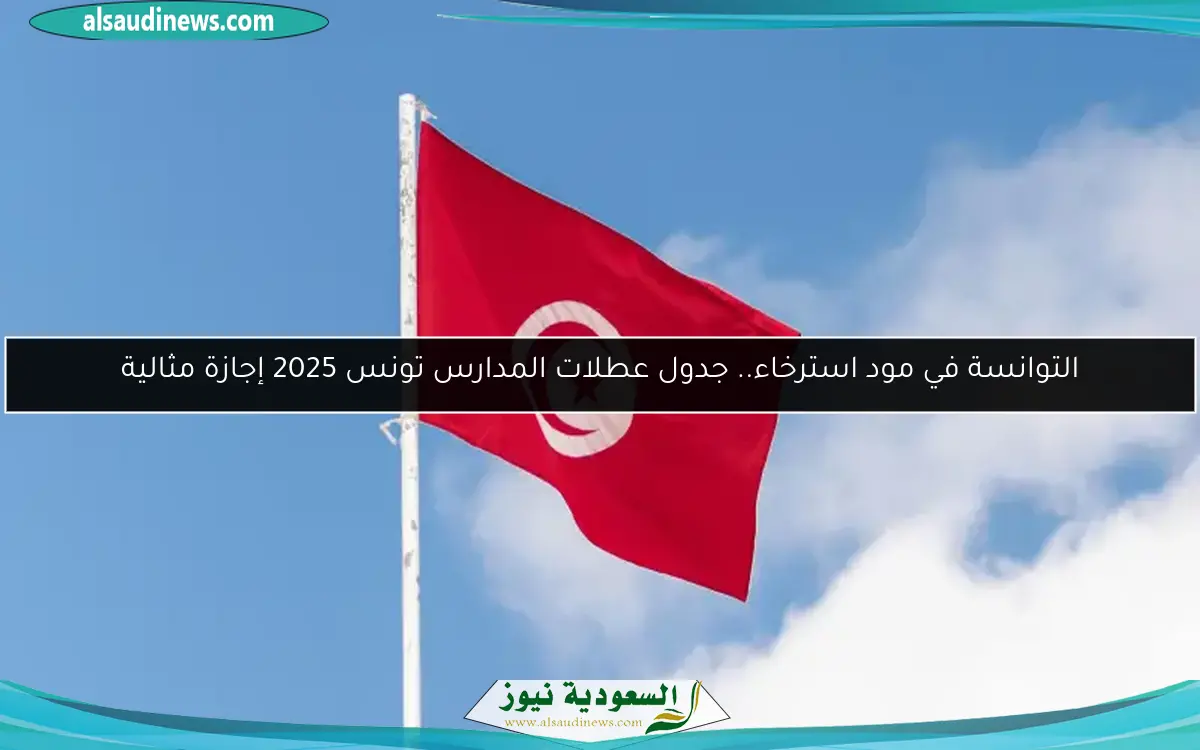 التوانسة في مود استرخاء.. جدول عطلات المدارس تونس 2025 إجازة مثالية