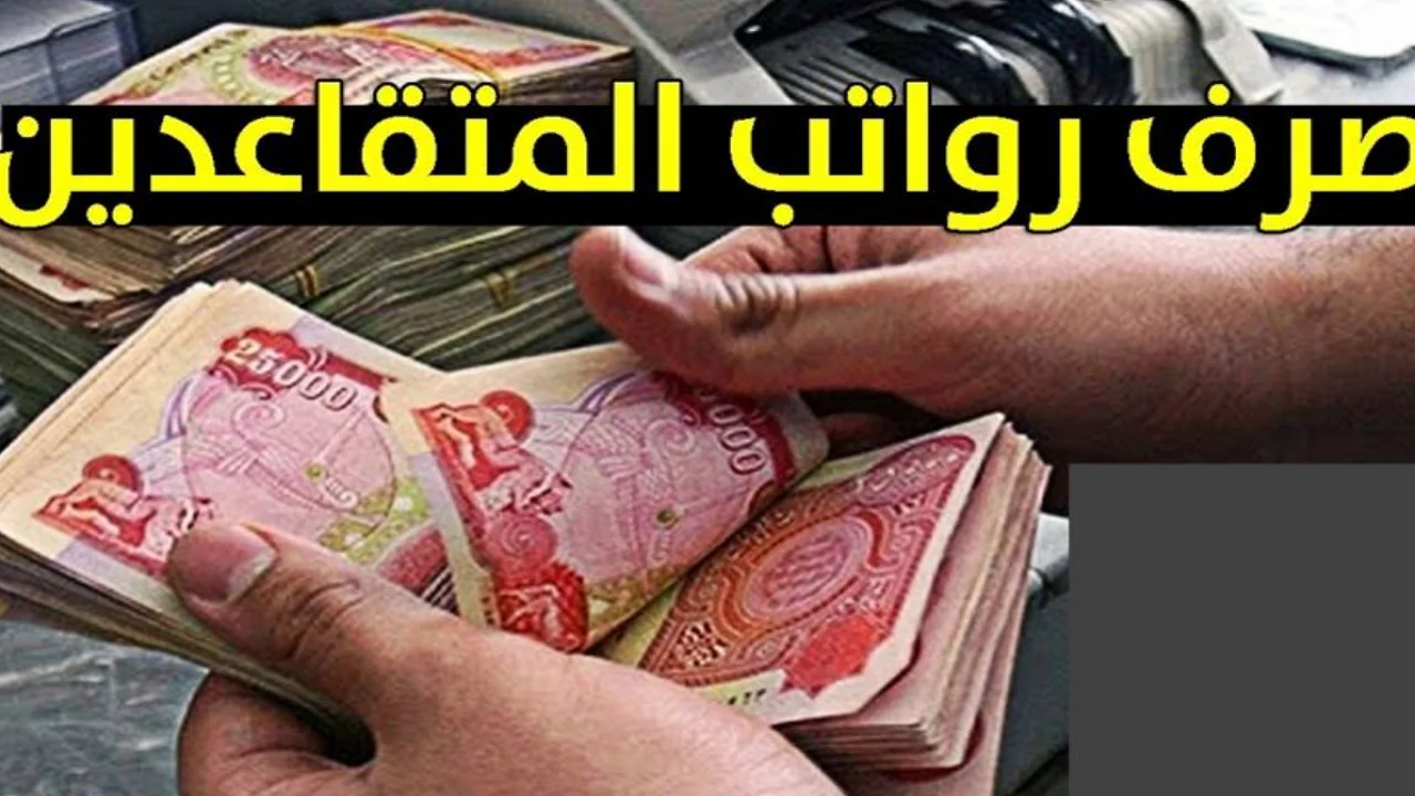 يا متقاعدي العراق.. جدول رواتب مايو 2025 نزل رسمي والزيادة متاحة.. استعدوا للصرف