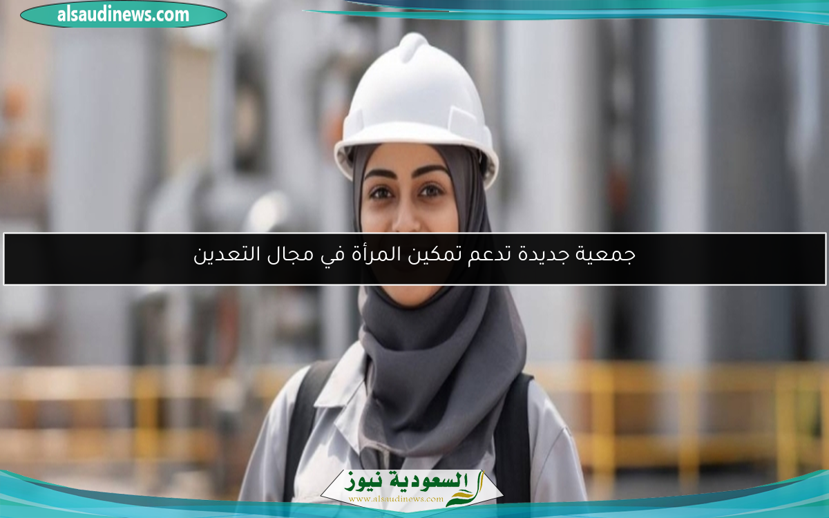 جمعية جديدة تدعم تمكين المرأة في مجال التعدين