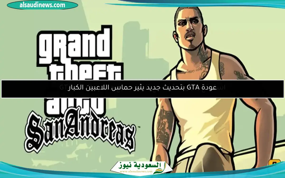 عودة GTA بتحديث جديد يثير حماس اللاعبين الكبار