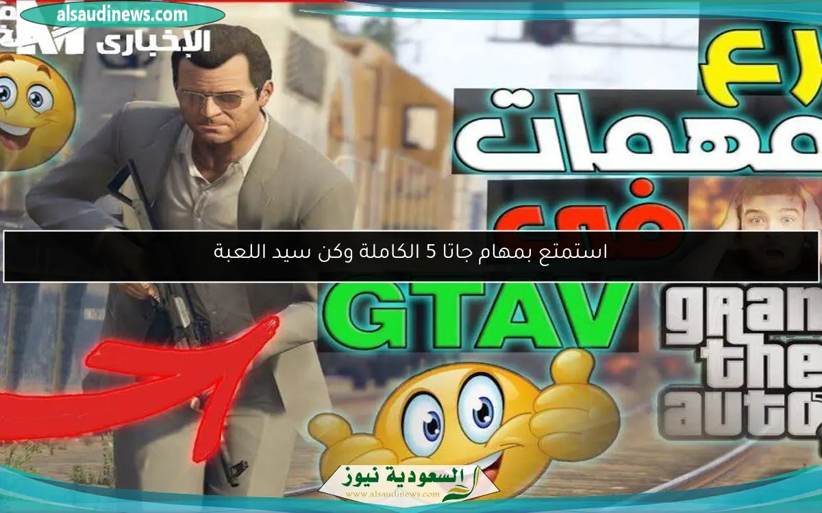 استمتع بمهام جاتا 5 الكاملة وكن سيد اللعبة