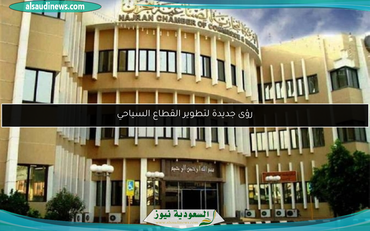 رؤى جديدة لتطوير القطاع السياحي