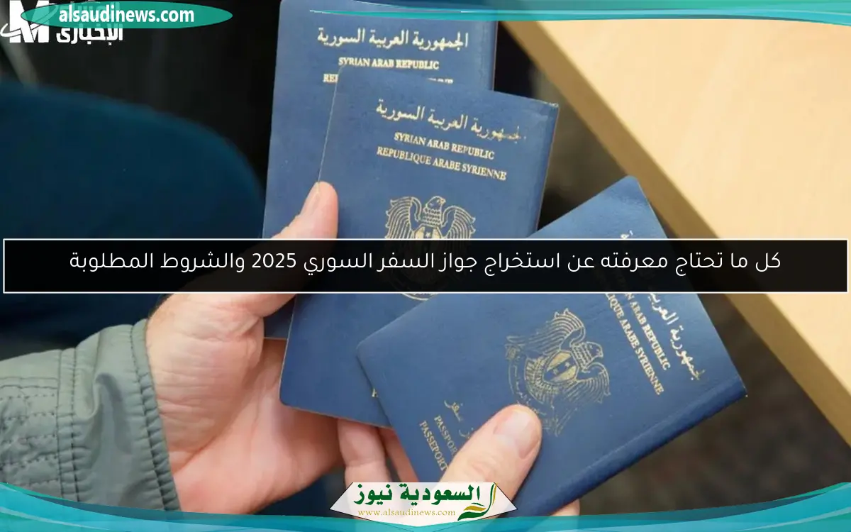 كل ما تحتاج معرفته عن استخراج جواز السفر السوري 2025 والشروط المطلوبة
