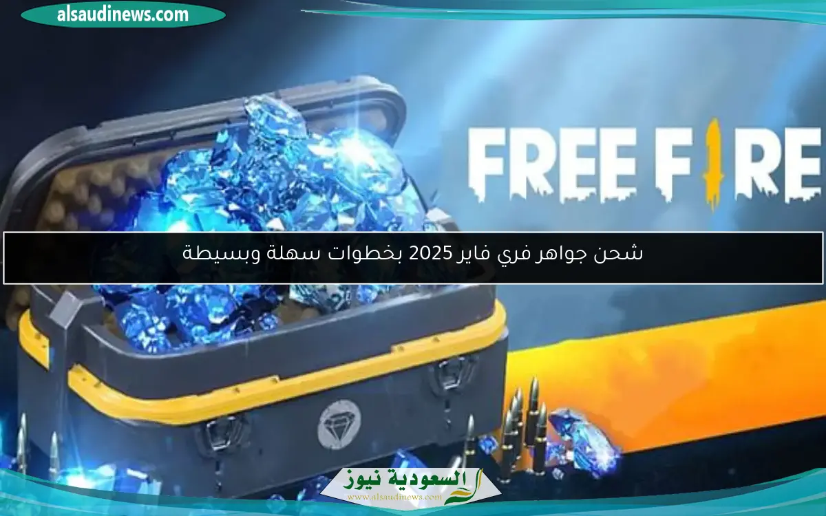 شحن جواهر فري فاير 2025 بخطوات سهلة وبسيطة