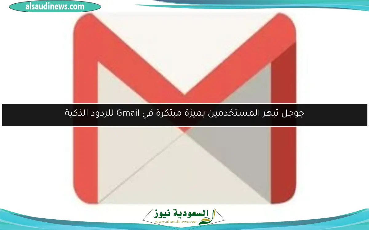 جوجل تبهر المستخدمين بميزة مبتكرة في Gmail للردود الذكية