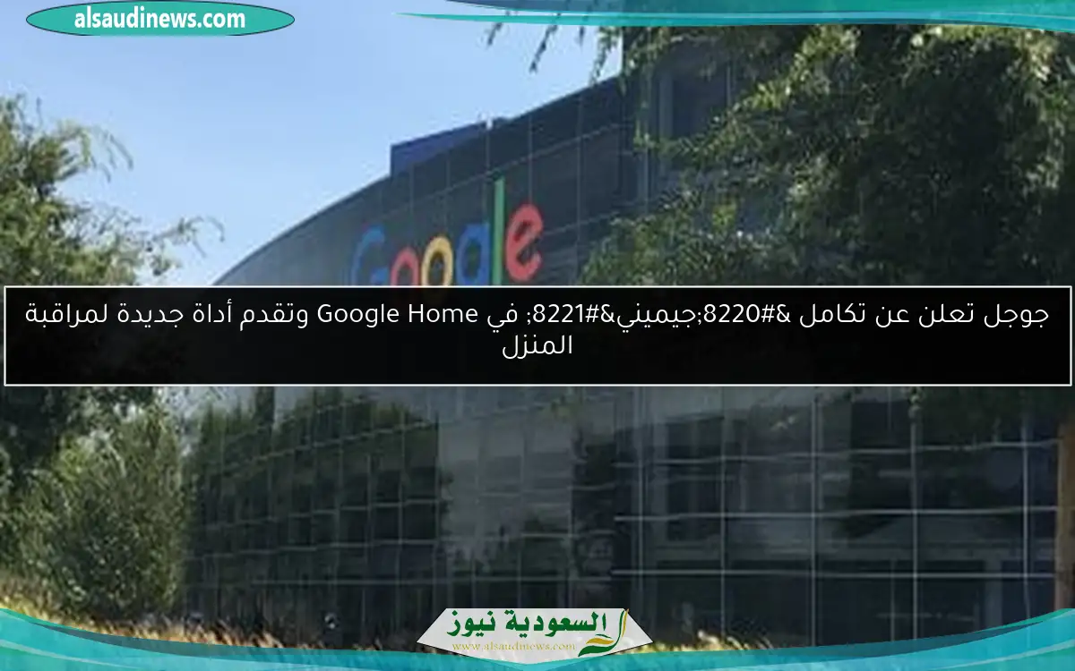 جوجل تعلن عن تكامل “جيميني” في Google Home وتقدم أداة جديدة لمراقبة المنزل