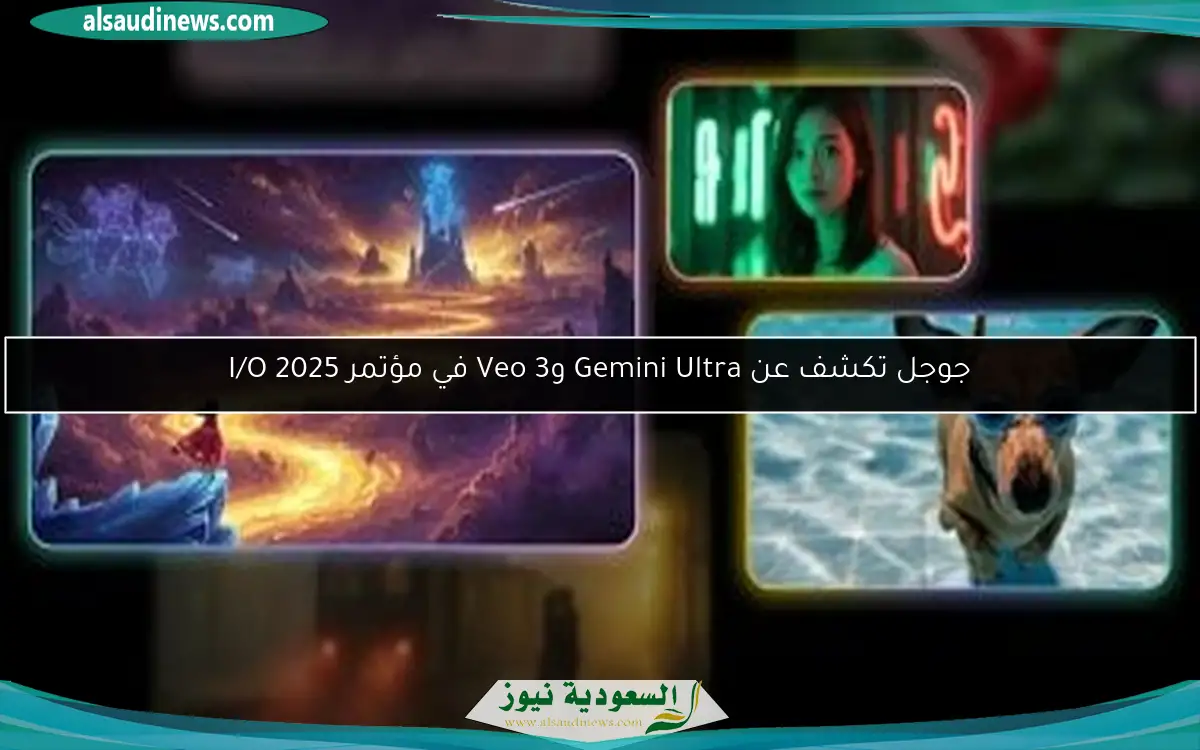 جوجل تكشف عن Gemini Ultra وVeo 3 في مؤتمر I/O 2025