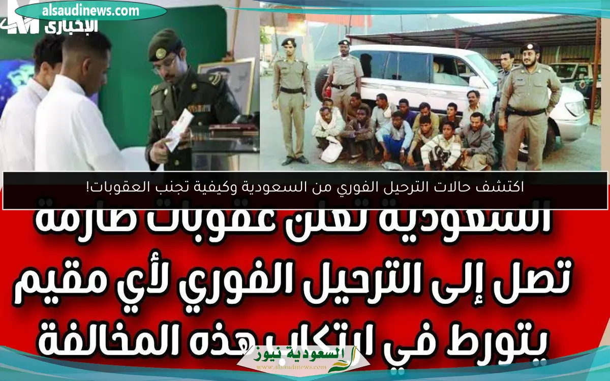 اكتشف حالات الترحيل الفوري من السعودية وكيفية تجنب العقوبات!