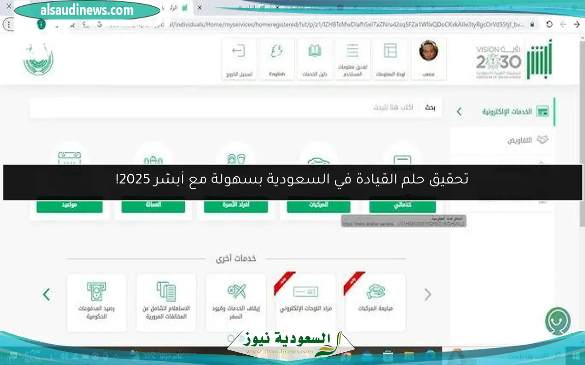 تحقيق حلم القيادة في السعودية بسهولة مع أبشر 2025!