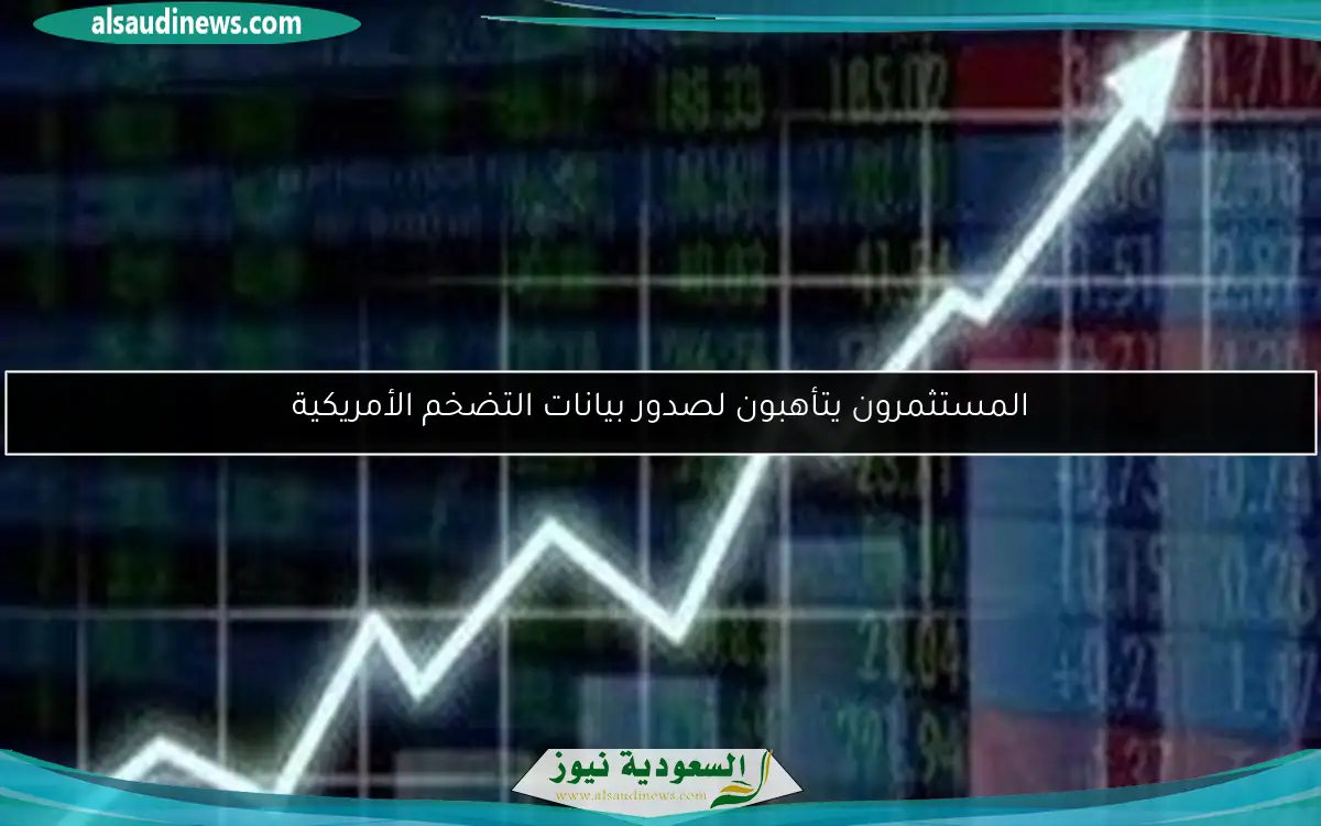 المستثمرون يتأهبون لصدور بيانات التضخم الأمريكية