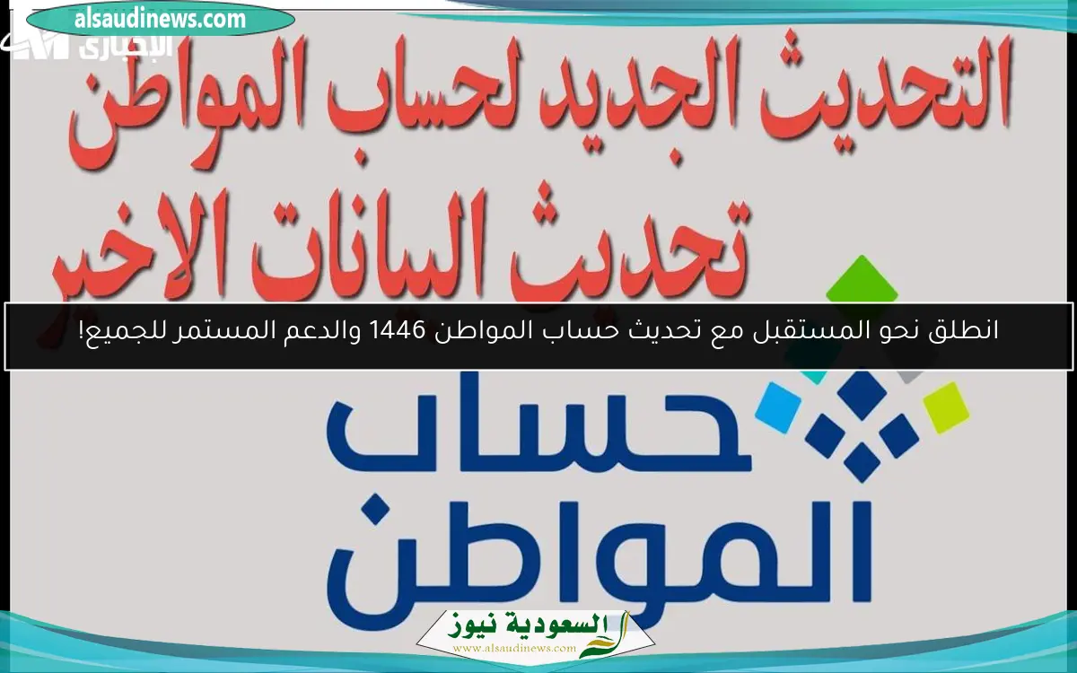 انطلق نحو المستقبل مع تحديث حساب المواطن 1446 والدعم المستمر للجميع!