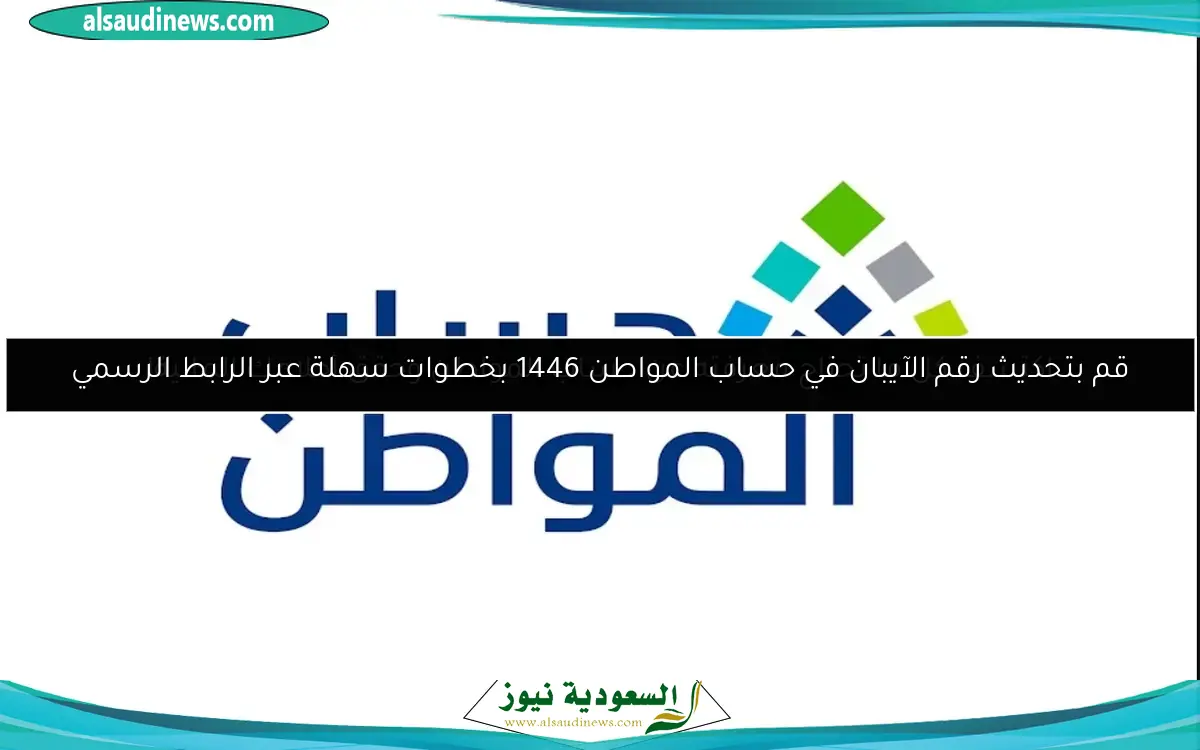 قم بتحديث رقم الآيبان في حساب المواطن 1446 بخطوات سهلة عبر الرابط الرسمي