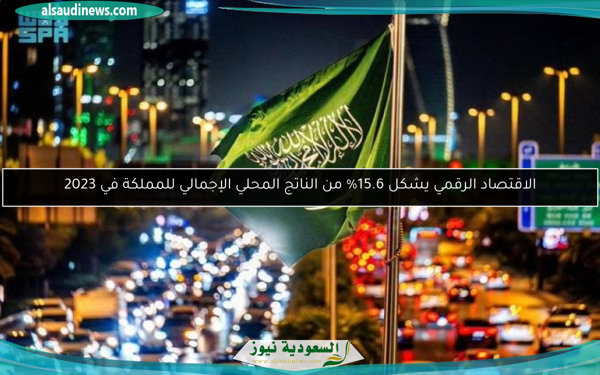 الاقتصاد الرقمي يشكل 15.6% من الناتج المحلي الإجمالي للمملكة في 2023