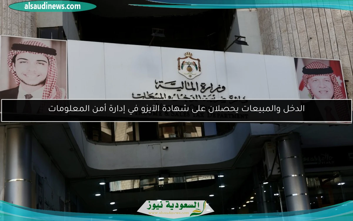 الدخل والمبيعات يحصلان على شهادة الآيزو في إدارة أمن المعلومات