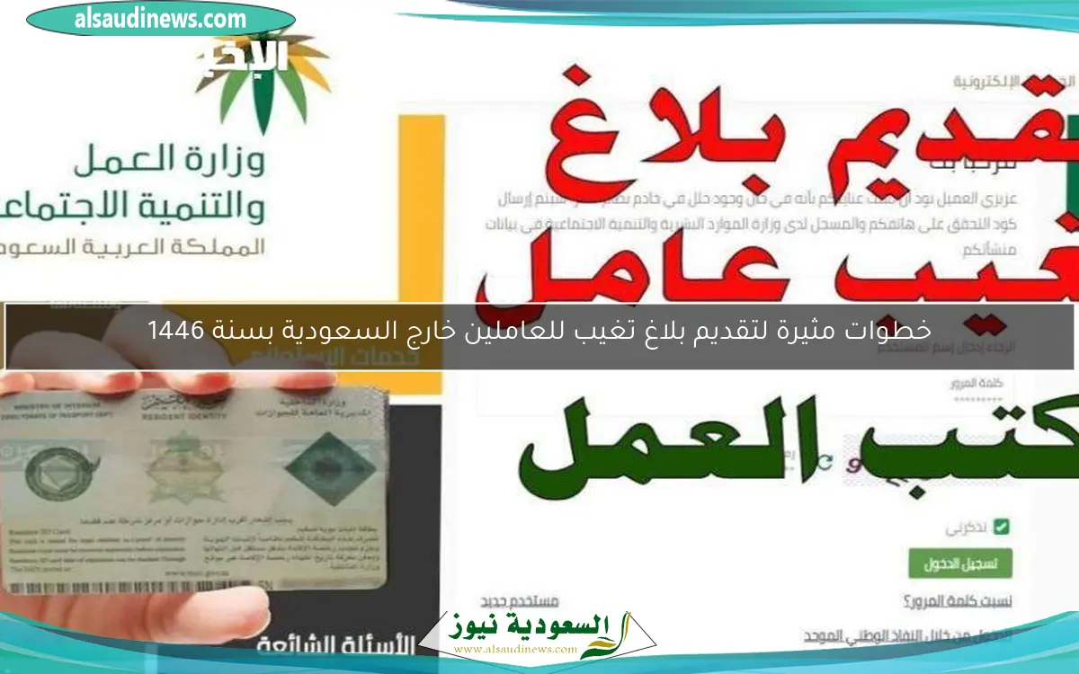 خطوات مثيرة لتقديم بلاغ تغيب للعاملين خارج السعودية بسنة 1446