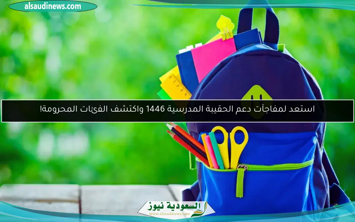 استعد لمفاجآت دعم الحقيبة المدرسية 1446 واكتشف الفئات المحرومة!