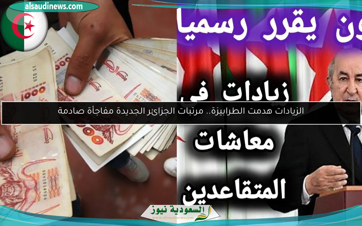 الزيادات هدمت الطرابيزة.. مرتبات الجزائر الجديدة مفاجأة صادمة