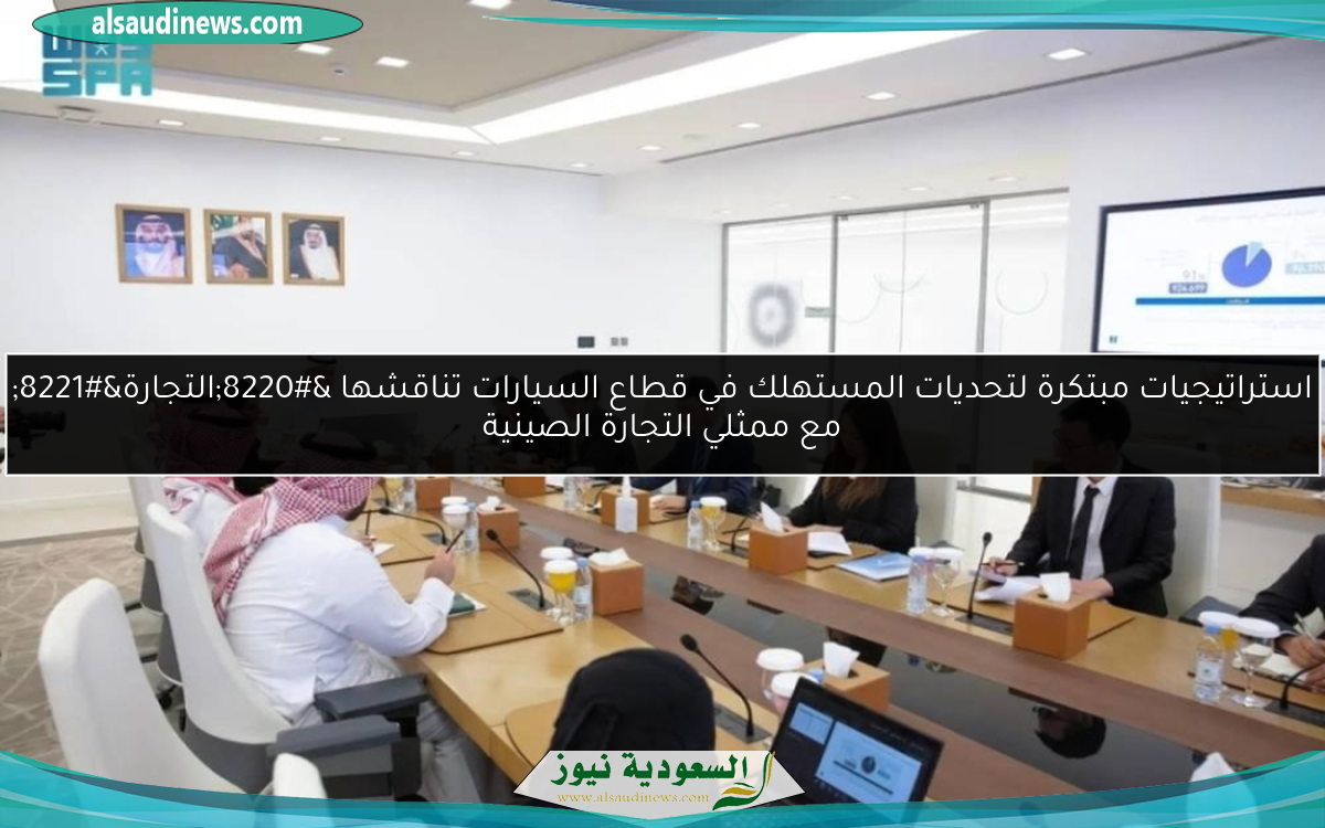 استراتيجيات مبتكرة لتحديات المستهلك في قطاع السيارات تناقشها “التجارة” مع ممثلي التجارة الصينية