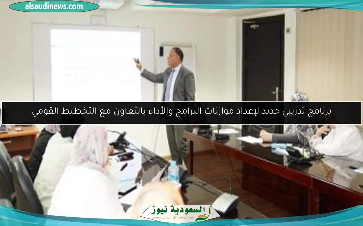 برنامج تدريبي جديد لإعداد موازنات البرامج والأداء بالتعاون مع التخطيط القومي