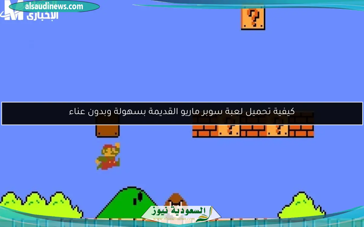 كيفية تحميل لعبة سوبر ماريو القديمة بسهولة وبدون عناء