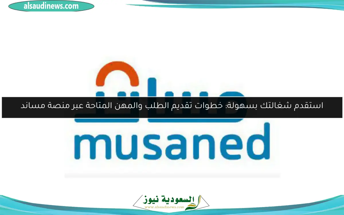 استقدم شغالتك بسهولة: خطوات تقديم الطلب والمهن المتاحة عبر منصة مساند