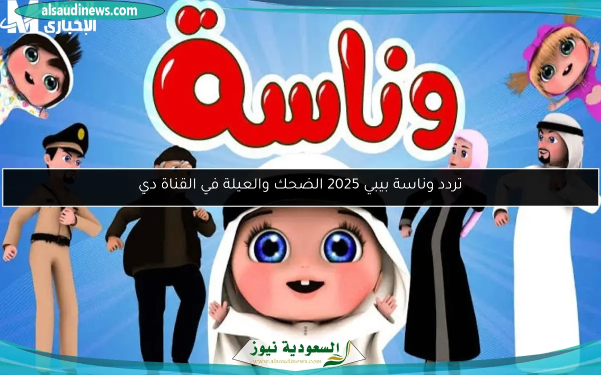 تردد وناسة بيبي 2025 الضحك والعيلة في القناة دي