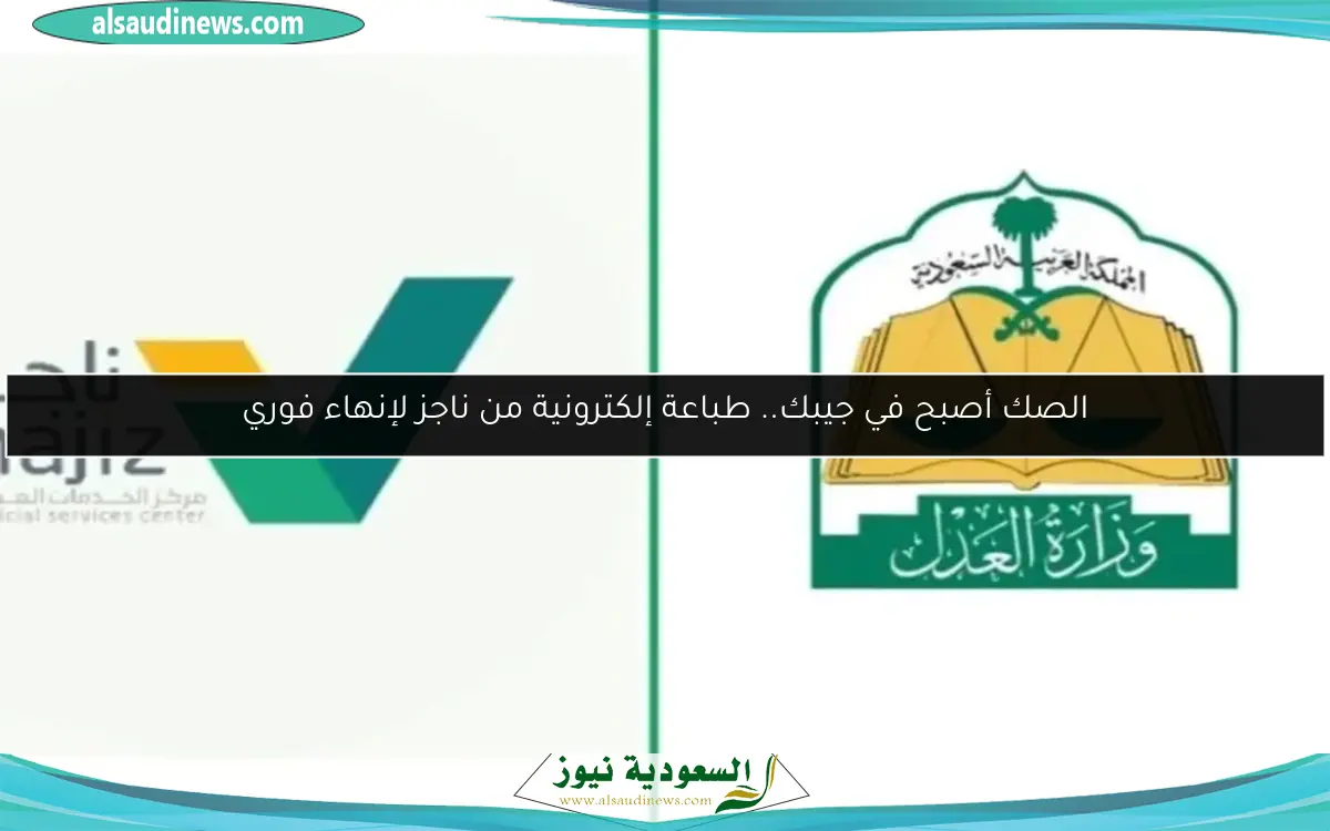 الصك أصبح في جيبك.. طباعة إلكترونية من ناجز لإنهاء فوري