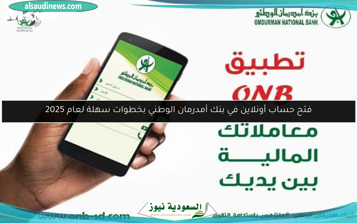 فتح حساب أونلاين في بنك أمدرمان الوطني بخطوات سهلة لعام 2025