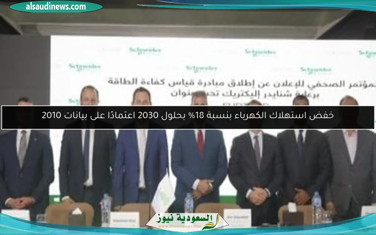 خفض استهلاك الكهرباء بنسبة 18% بحلول 2030 اعتمادًا على بيانات 2010