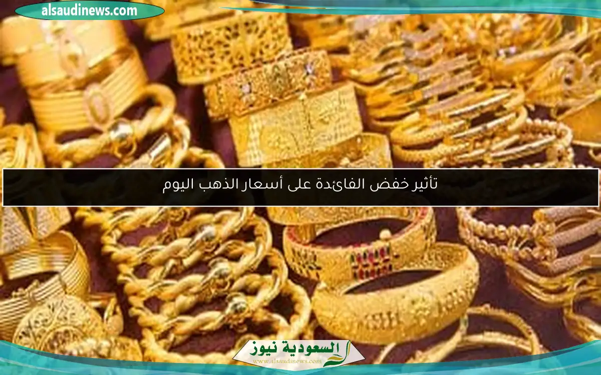 تأثير خفض الفائدة على أسعار الذهب اليوم