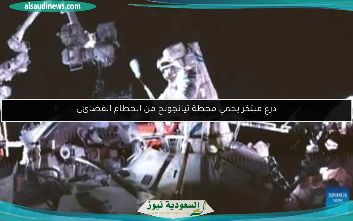 درع مبتكر يحمي محطة تيانجونج من الحطام الفضائي