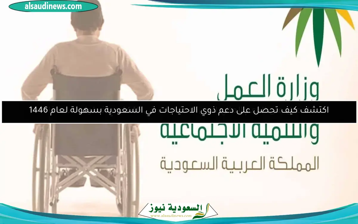 احصل على الدعم المالي لذوي الاحتياجات في 1446 مع خطوات سهلة!