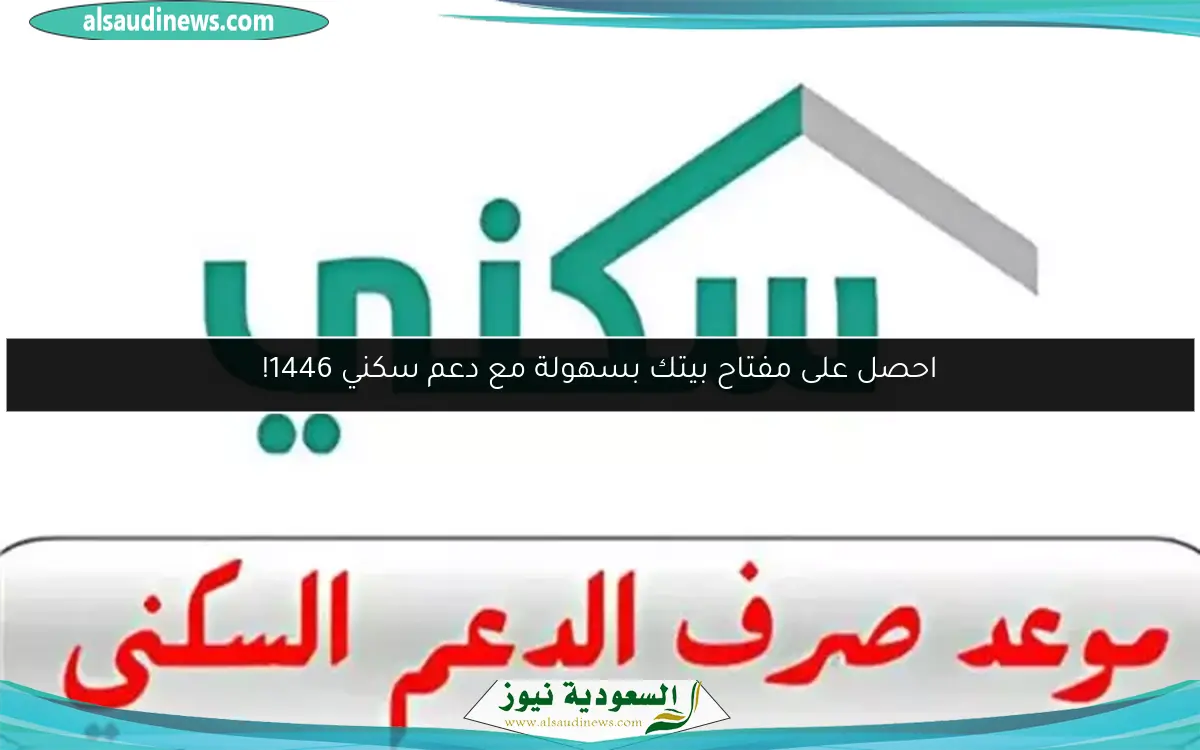 احصل على مفتاح بيتك بسهولة مع دعم سكني 1446!