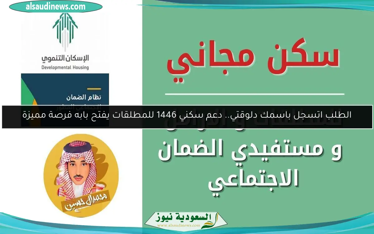 الطلب اتسجل باسمك دلوقتي.. دعم سكني 1446 للمطلقات يفتح بابه فرصة مميزة