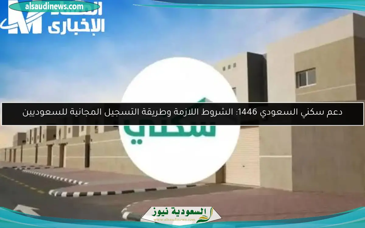 دعم سكني السعودي 1446: الشروط اللازمة وطريقة التسجيل المجانية للسعوديين
