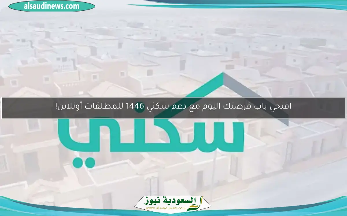 افتحي باب فرصتك اليوم مع دعم سكني 1446 للمطلقات أونلاين!