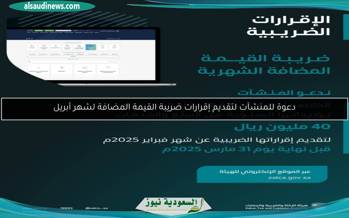 دعوة للمنشآت لتقديم إقرارات ضريبة القيمة المضافة لشهر أبريل