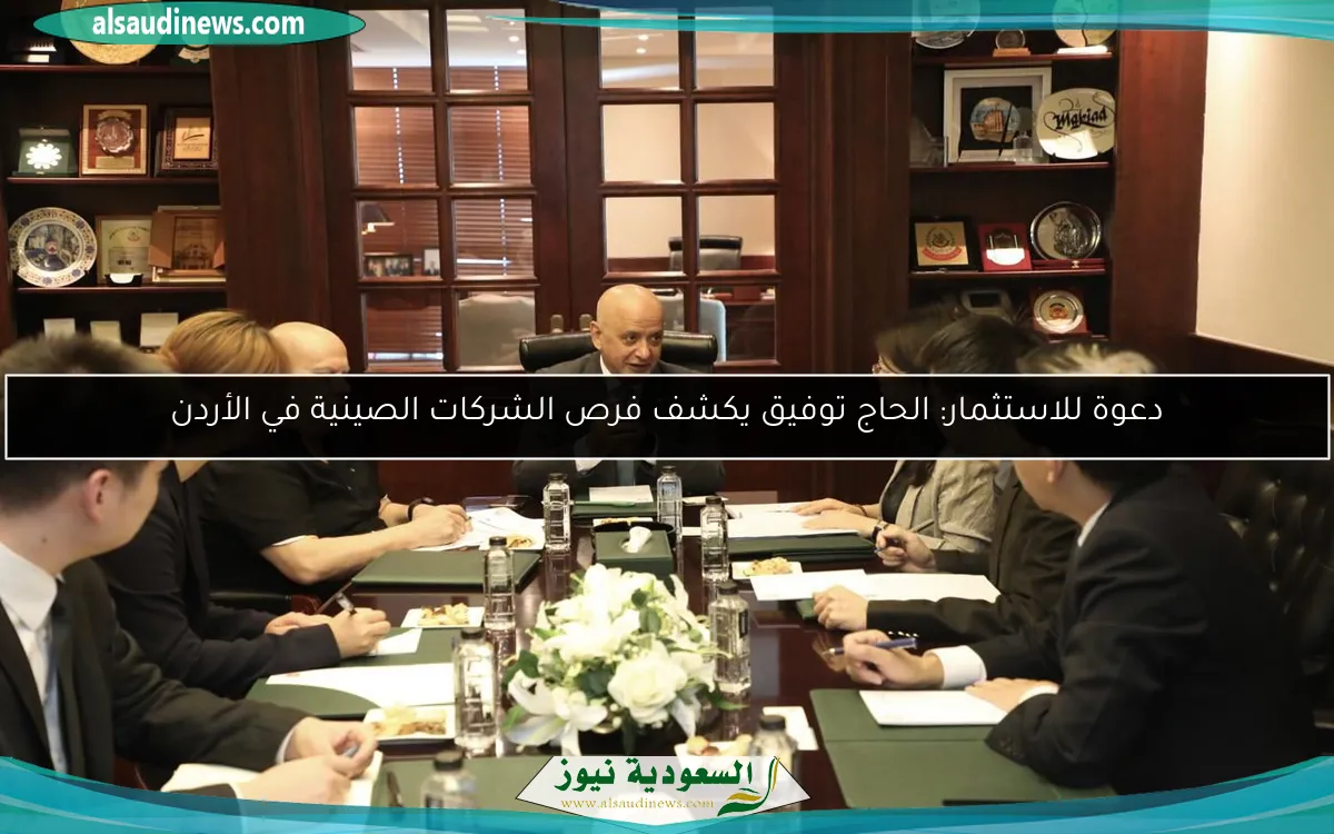 دعوة للاستثمار: الحاج توفيق يكشف فرص الشركات الصينية في الأردن