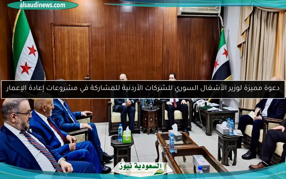 دعوة مميزة لوزير الأشغال السوري للشركات الأردنية للمشاركة في مشروعات إعادة الإعمار