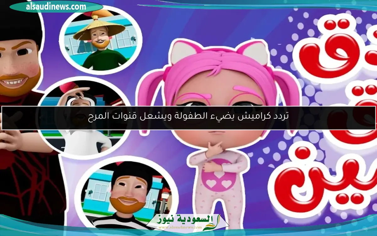 تردد كراميش يضيء الطفولة ويشعل قنوات المرح