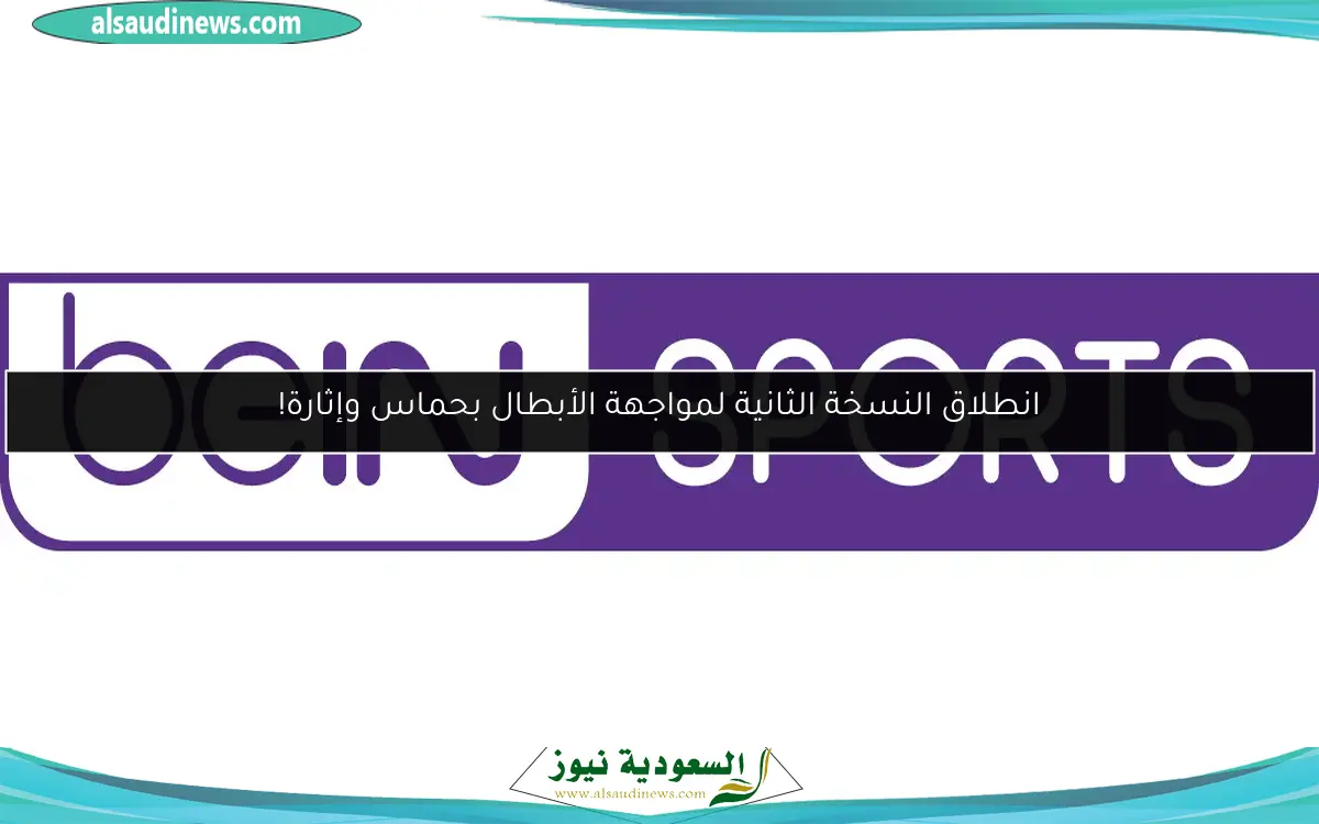 انطلاق النسخة الثانية لمواجهة الأبطال بحماس وإثارة!