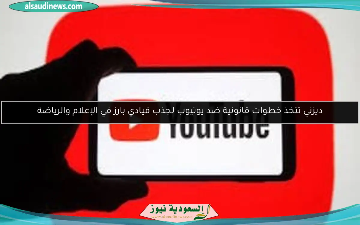 ديزني تتخذ خطوات قانونية ضد يوتيوب لجذب قيادي بارز في الإعلام والرياضة