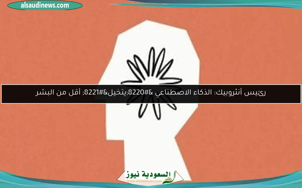 رئيس أنثروبيك: الذكاء الاصطناعي “يتخيل” أقل من البشر