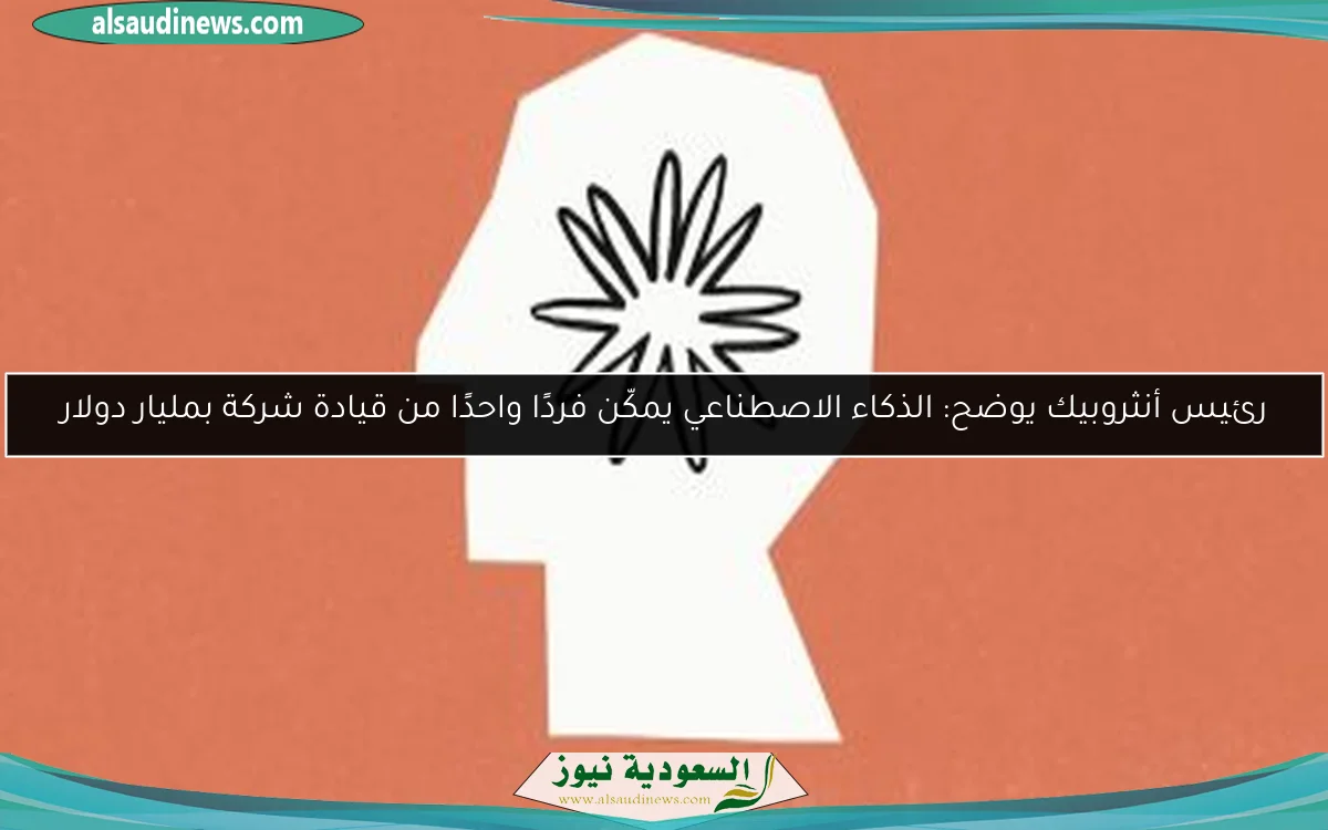 رئيس أنثروبيك يوضح: الذكاء الاصطناعي يمكّن فردًا واحدًا من قيادة شركة بمليار دولار