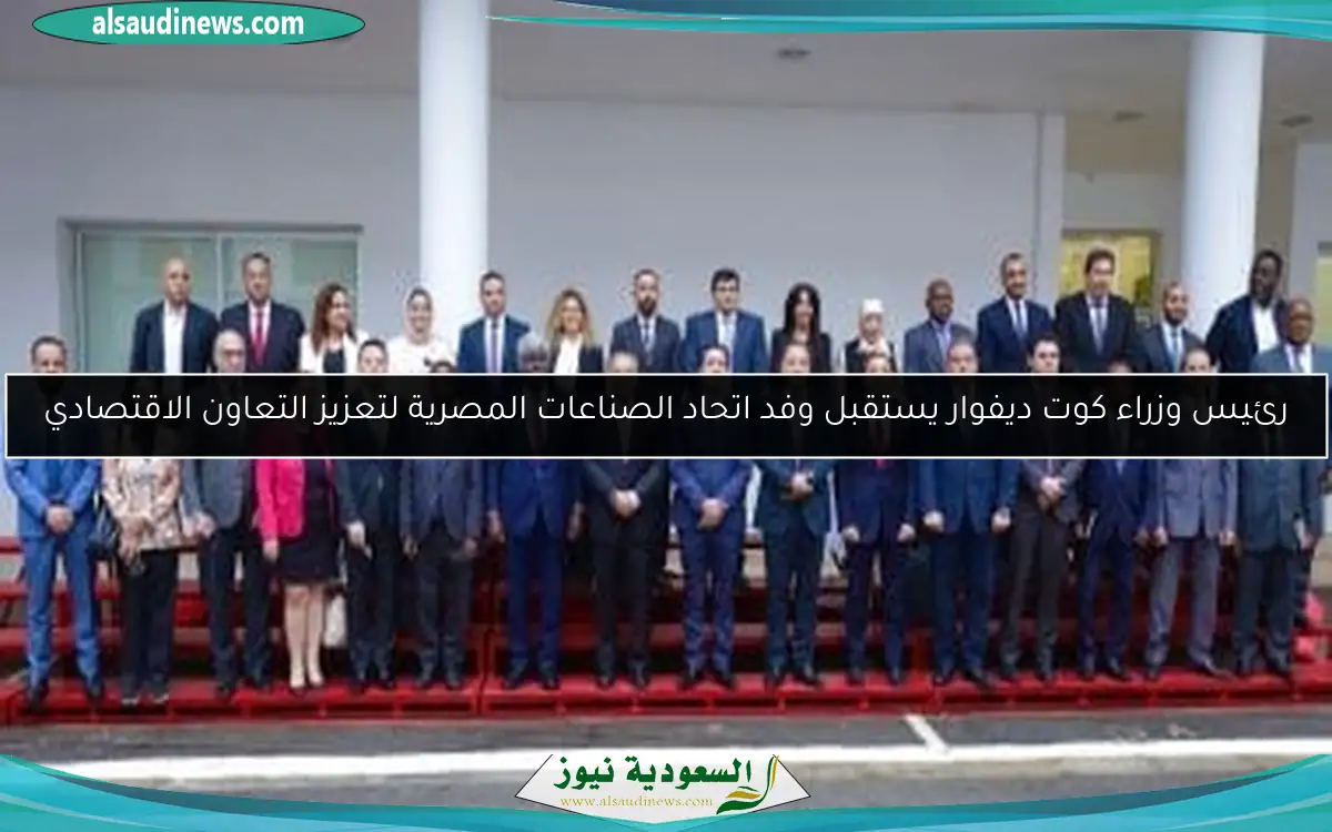 رئيس وزراء كوت ديفوار يستقبل وفد اتحاد الصناعات المصرية لتعزيز التعاون الاقتصادي