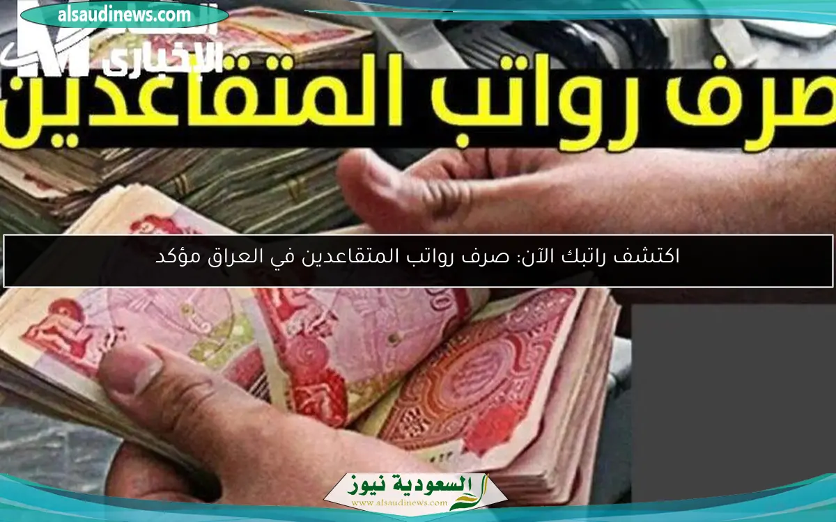اكتشف راتبك الآن: صرف رواتب المتقاعدين في العراق مؤكد