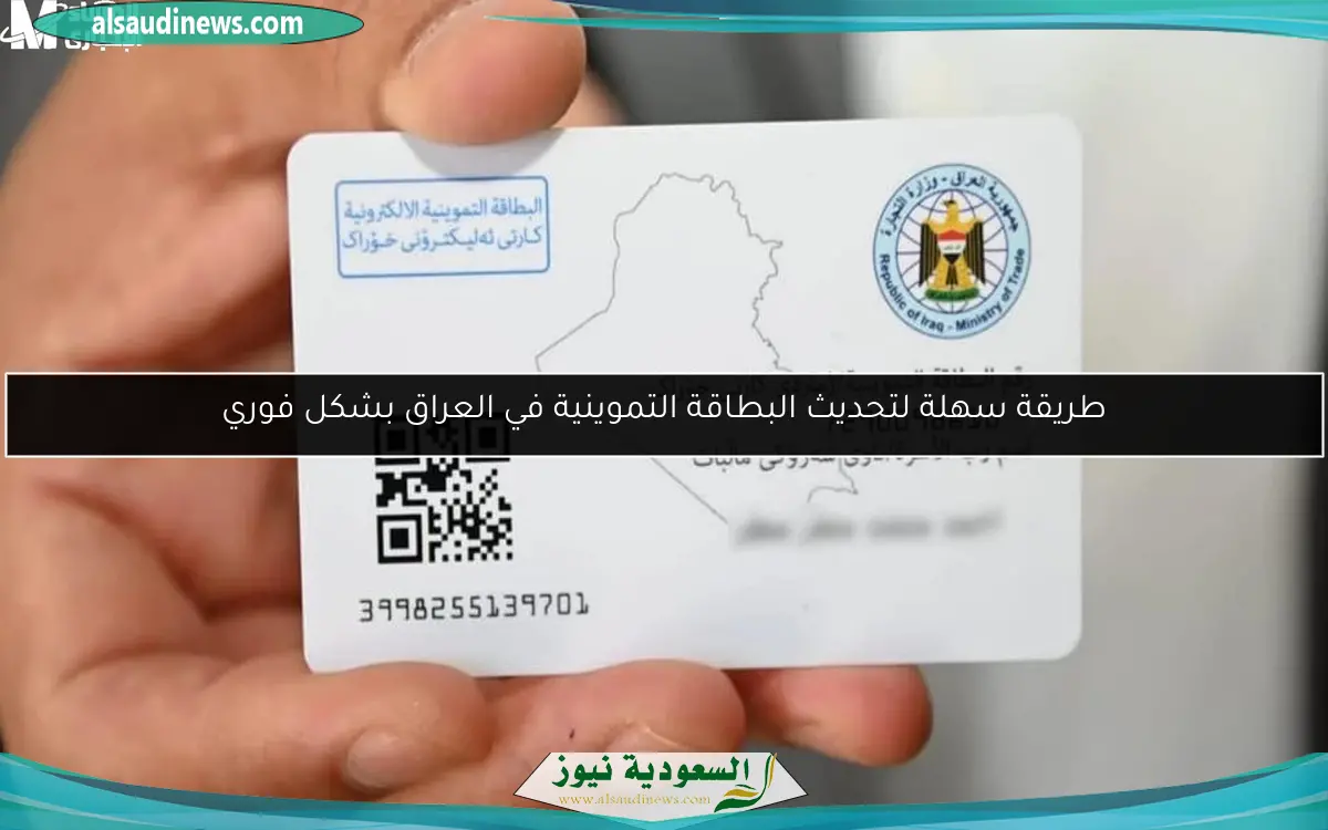 طريقة سهلة لتحديث البطاقة التموينية في العراق بشكل فوري